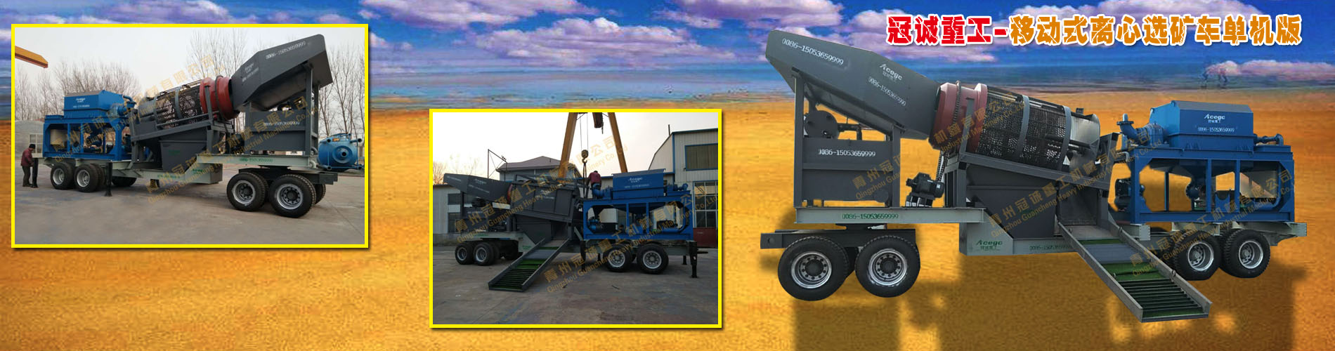 移動(dòng)式選金設備